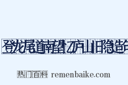 登龙尾道南望忆庐山旧隐造句是什么意思的图片